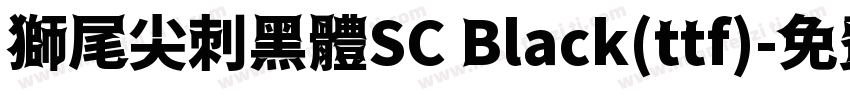 獅尾尖刺黑體SC Black(ttf)字体转换